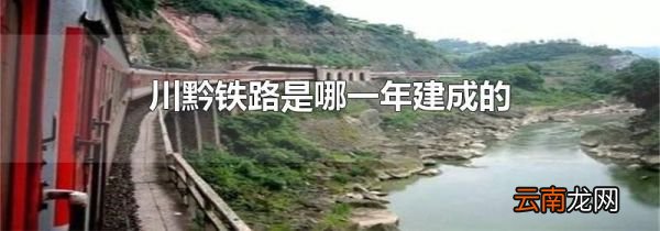 川黔铁路是哪一年建成的