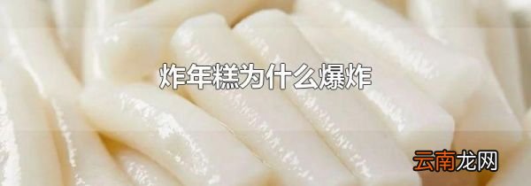 炸年糕为什么爆炸