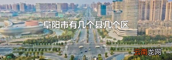 阜阳市有几个县几个区
