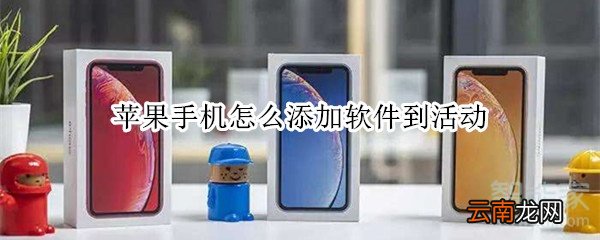 苹果手机怎么添加软件到活动