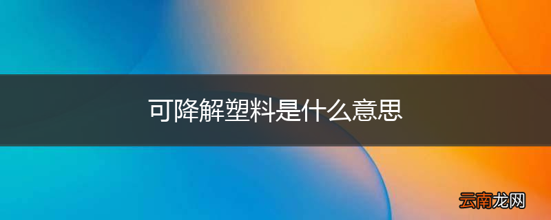 可降解塑料是什么意思