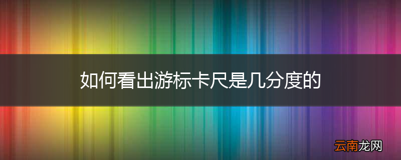 如何看出游标卡尺是几分度的