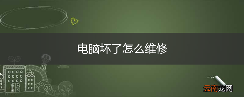 电脑坏了怎么维修