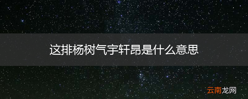 这排杨树气宇轩昂是什么意思
