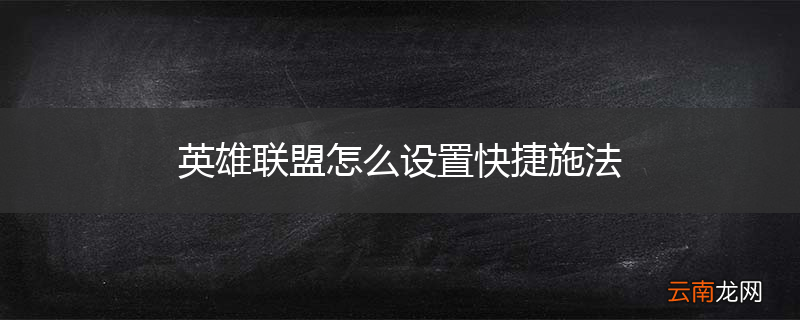 英雄联盟怎么设置快捷施法