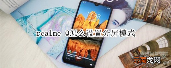 realme Q怎么设置分屏模式