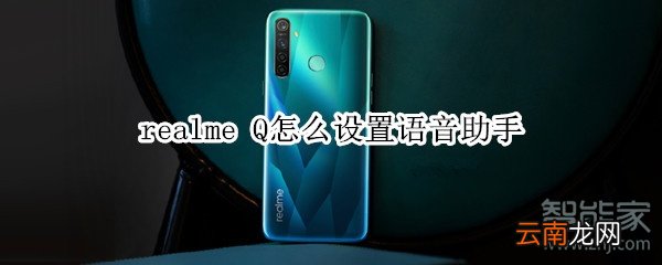 realme Q怎么设置语音助手