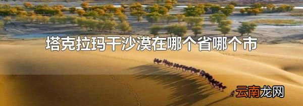 塔克拉玛干沙漠在哪个省哪个市
