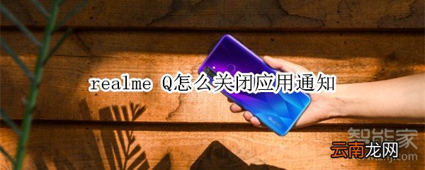 realme Q怎么关闭应用通知