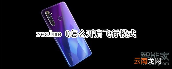 realme Q怎么开启飞行模式