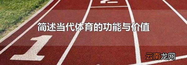 简述当代体育的功能与价值
