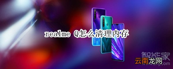 realme Q怎么清理内存