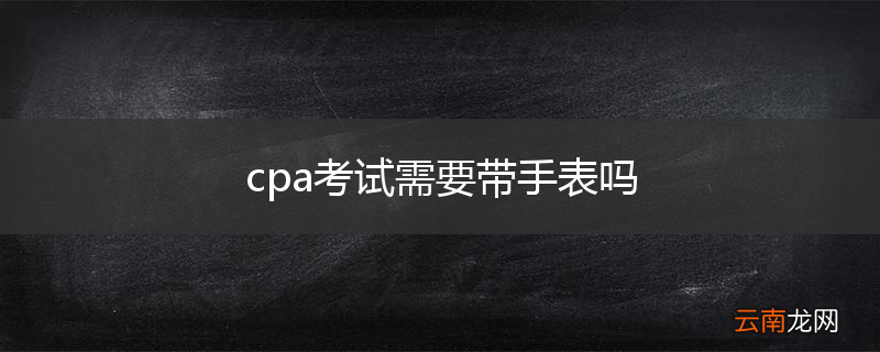 cpa考试需要带手表吗