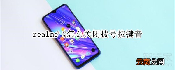 realme Q怎么关闭拨号按键音