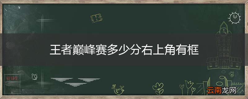 王者巅峰赛多少分右上角有框