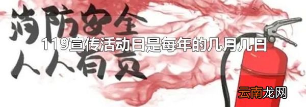 119宣传活动日是每年的几月几日