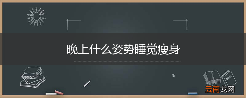 晚上什么姿势睡觉瘦身