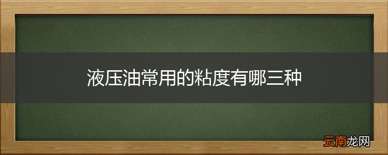 液压油常用的粘度有哪三种