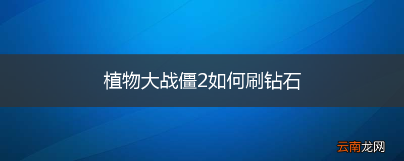 植物大战僵2如何刷钻石