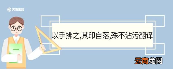 以手拂之其印自落殊不沾污翻译 以手拂之其印自落殊不沾污意思