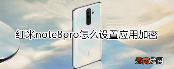 红米note8pro怎么设置应用加密