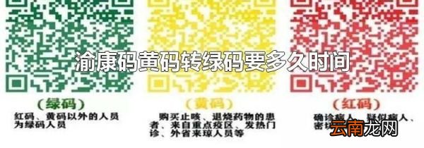 渝康码黄码转绿码要多久时间