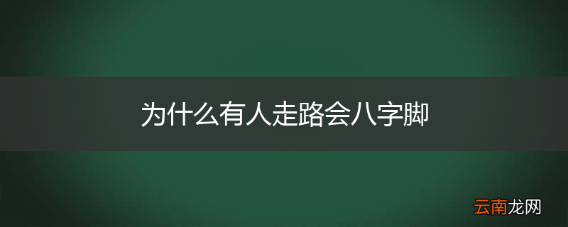 为什么有人走路会八字脚