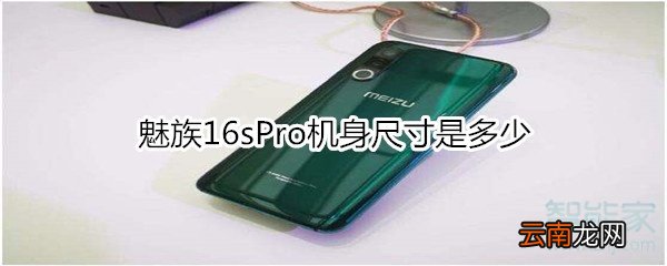 魅族16sPro机身尺寸是多少