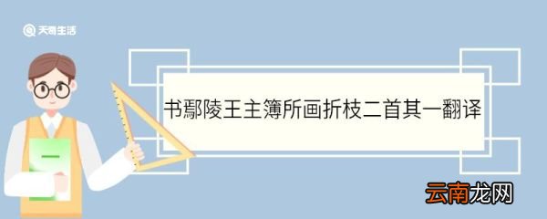 书鄢陵王主簿所画折枝二首其一翻译 书鄢陵王主簿所画折枝二首其一的翻译