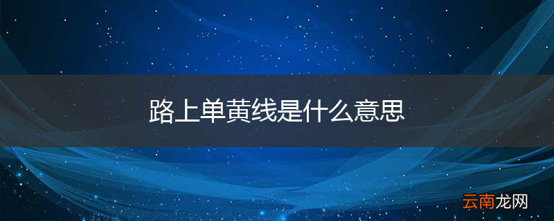 路上单黄线是什么意思