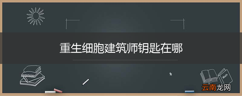 重生细胞建筑师钥匙在哪