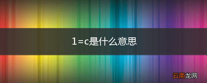 1=c是什么意思