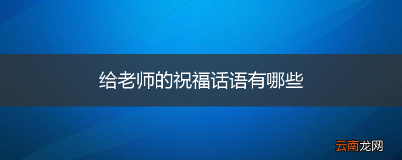 给老师的祝福话语有哪些