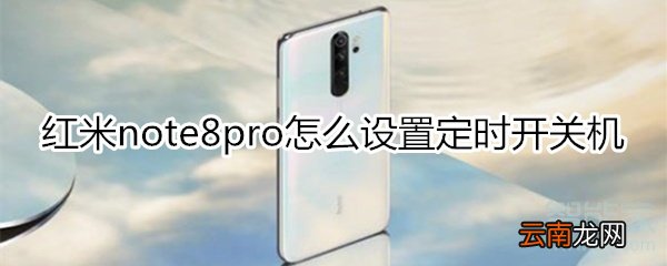 红米note8pro怎么设置定时开关机