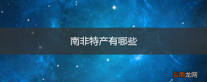南非特产有哪些
