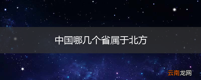 中国哪几个省属于北方