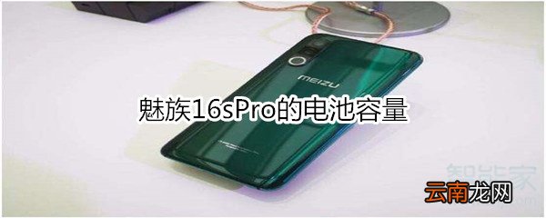 魅族16sPro的电池容量