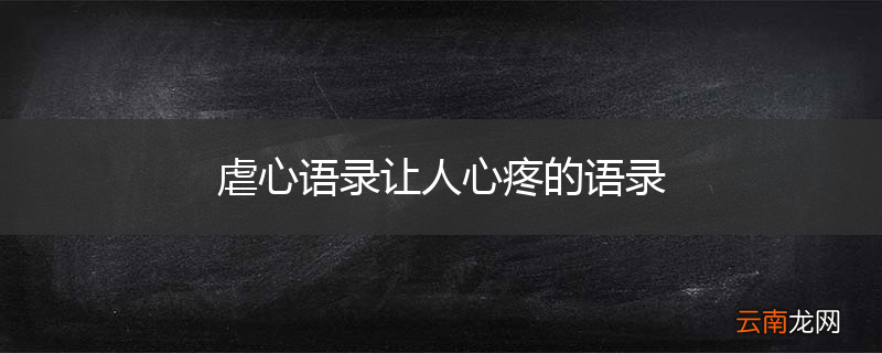 虐心语录让人心疼的语录
