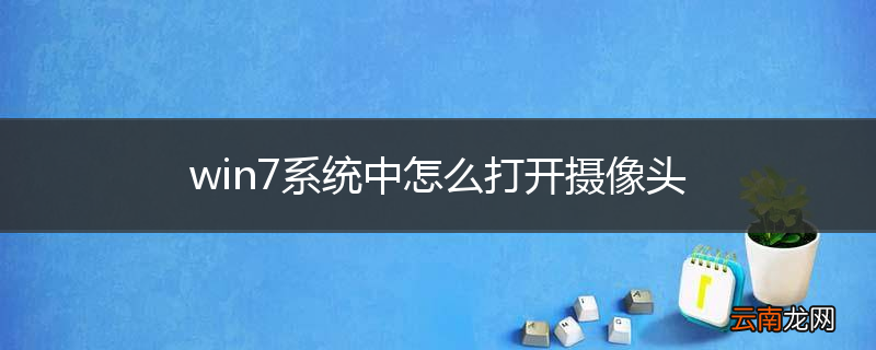 win7系统中怎么打开摄像头