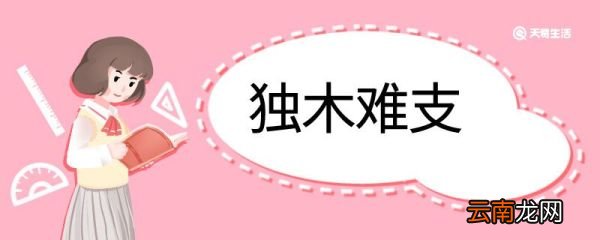 独木难支造句 独木难支的意思