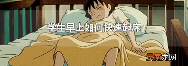 学生早上如何快速起床