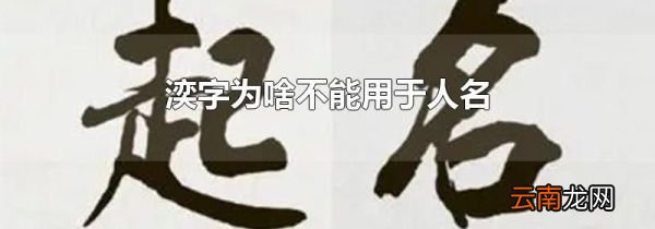 湙字为啥不能用于人名