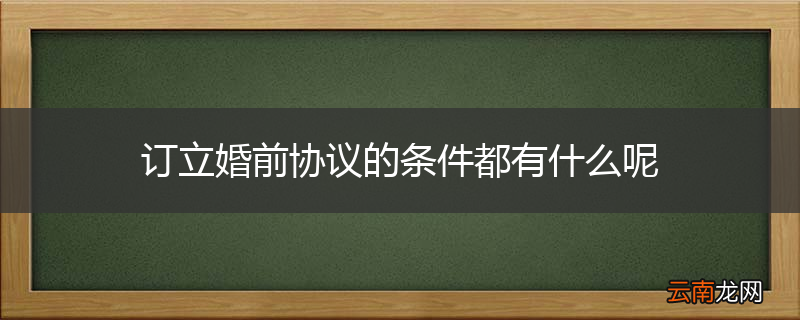 订立婚前协议的条件都有什么呢