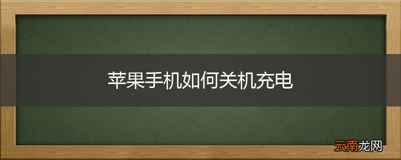 苹果手机如何关机充电