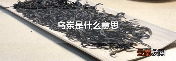 乌岽是什么意思