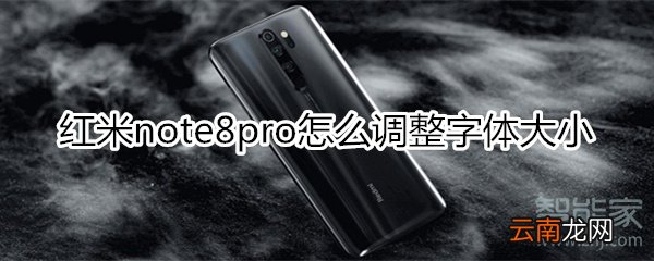 红米note8pro怎么设置字体大小