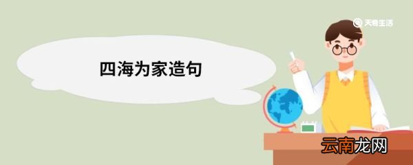 四海为家造句 四海为家的意思