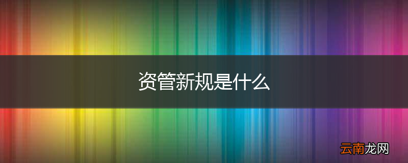 资管新规是什么