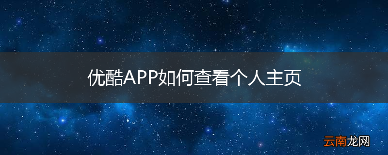 优酷APP如何查看个人主页