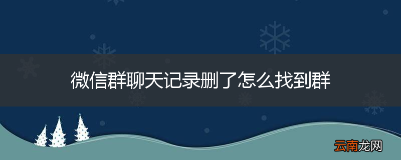 微信群聊天记录删了怎么找到群